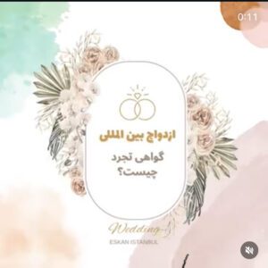 ثبت ازدواج در استانبول 10خدمات تخصصی ثبت قانونی ازدواج در استانبول در کوتاهترین زمان با اسکان استانبول IMG_0617