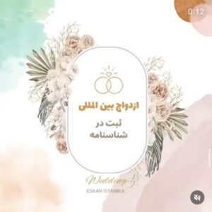 ثبت ازدواج در استانبول 12خدمات تخصصی ثبت قانونی ازدواج در استانبول در کوتاهترین زمان با اسکان استانبول Wedding announcement graphic featuring floral elements and wedding rings on a pastel background.