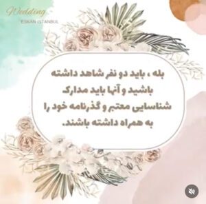 ثبت ازدواج در استانبول 23خدمات تخصصی ثبت قانونی ازدواج در استانبول در کوتاهترین زمان با اسکان استانبول Wedding invitation design featuring floral elements and decorative text in a soft color palette.