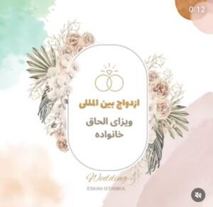 ثبت ازدواج در استانبول 24خدمات تخصصی ثبت قانونی ازدواج در استانبول در کوتاهترین زمان با اسکان استانبول Wedding invitation featuring floral designs and decorative elements in soft colors.