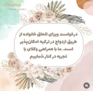 ثبت ازدواج در استانبول 25خدمات تخصصی ثبت قانونی ازدواج در استانبول در کوتاهترین زمان با اسکان استانبول Wedding invitation design featuring floral decorations and a decorative border.