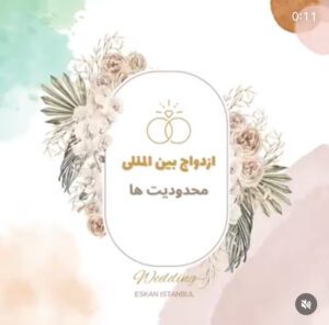 ثبت ازدواج در استانبول 26خدمات تخصصی ثبت قانونی ازدواج در استانبول در کوتاهترین زمان با اسکان استانبول Wedding invitation design featuring floral elements and decorative rings in a soft color palette.