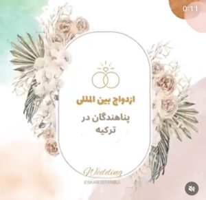 ثبت ازدواج در استانبول 28خدمات تخصصی ثبت قانونی ازدواج در استانبول در کوتاهترین زمان با اسکان استانبول Graphic design featuring wedding rings and floral decorations with text in Persian about international weddings in Turkey.