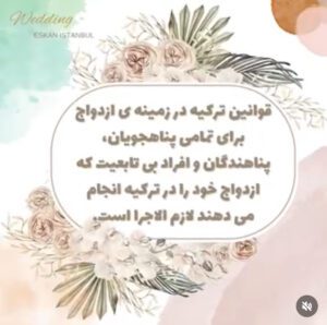 ثبت ازدواج در استانبول 29خدمات تخصصی ثبت قانونی ازدواج در استانبول در کوتاهترین زمان با اسکان استانبول Text outlining wedding regulations in Turkey for foreign couples and their advisors.