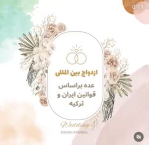 ثبت ازدواج در استانبول 30خدمات تخصصی ثبت قانونی ازدواج در استانبول در کوتاهترین زمان با اسکان استانبول Wedding announcement design featuring floral decorations and intertwined rings on a light background.