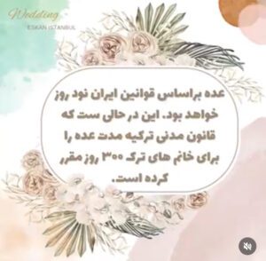 ثبت ازدواج در استانبول 31خدمات تخصصی ثبت قانونی ازدواج در استانبول در کوتاهترین زمان با اسکان استانبول Wedding announcement featuring floral elements and text in Persian language.