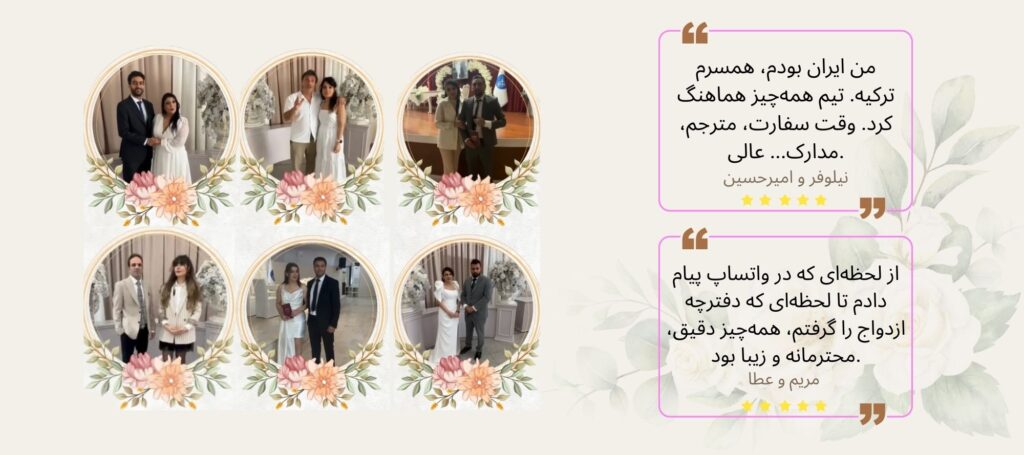 ثبت ازدواج در استانبول 1خدمات تخصصی ثبت قانونی ازدواج در استانبول در کوتاهترین زمان با اسکان استانبول custخدمات تخصصی ثبت قانونی ازدواج در استانبول در کوتاهترین زمان با اسکان استانبول